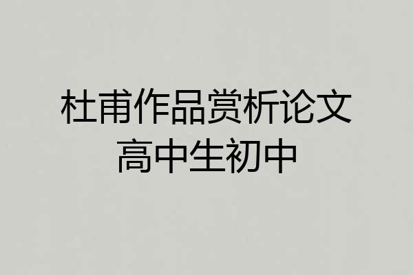 杜甫作品赏析论文高中生初中