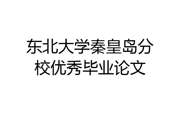 东北大学秦皇岛分校优秀毕业论文