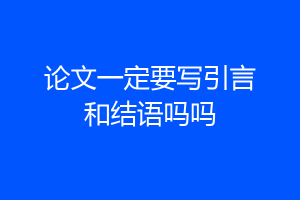 论文一定要写引言和结语吗吗