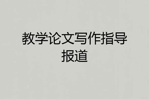 教学论文写作指导报道