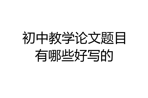 初中教学论文题目有哪些好写的