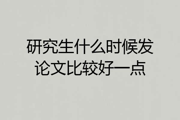 研究生什么时候发论文比较好一点