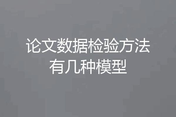 论文数据检验方法有几种模型