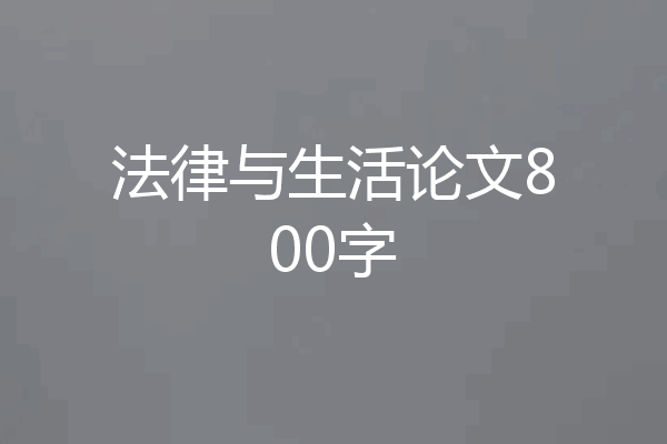 法律与生活论文800字