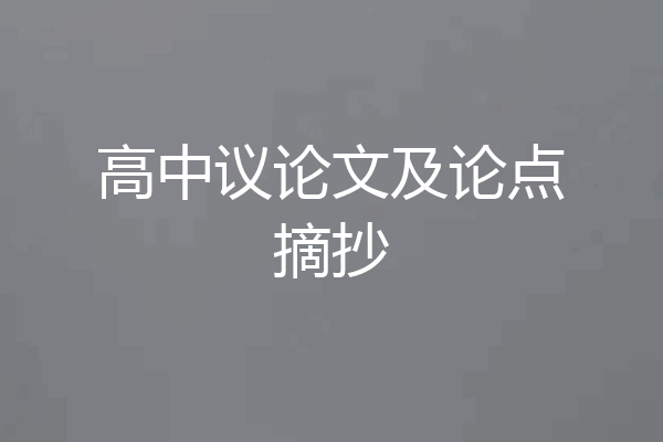 高中议论文及论点摘抄