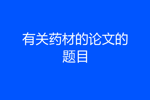 有关药材的论文的题目