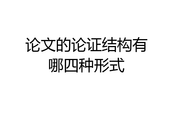 论文的论证结构有哪四种形式