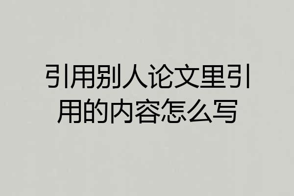 引用别人论文里引用的内容怎么写