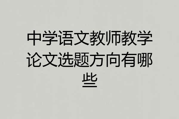 中学语文教师教学论文选题方向有哪些
