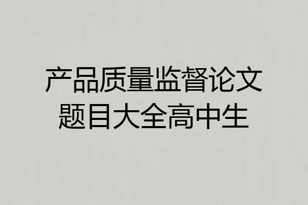 产品质量监督论文题目大全高中生