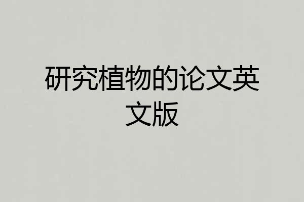 研究植物的论文英文版