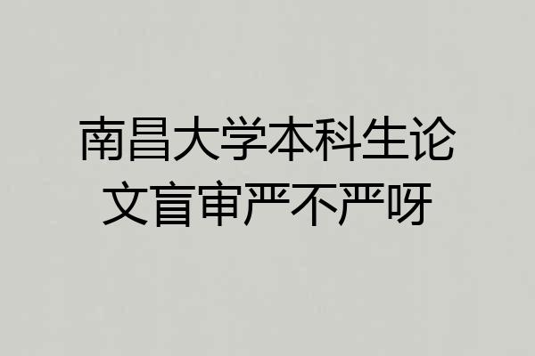 南昌大学本科生论文盲审严不严呀