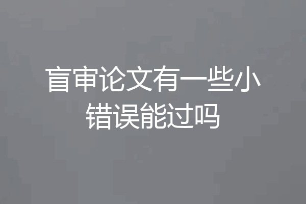 盲审论文有一些小错误能过吗