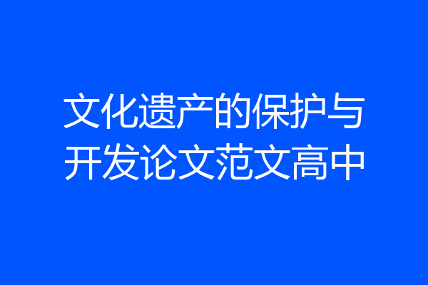 文化遗产的保护与开发论文范文高中