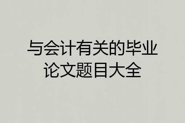与会计有关的毕业论文题目大全