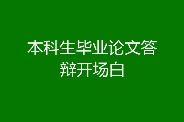 本科生毕业论文答辩开场白