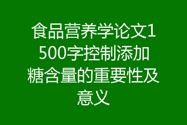 食品营养学论文1500字控制添加糖含量的重要性及意义