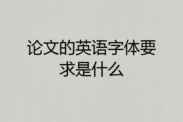 论文的英语字体要求是什么