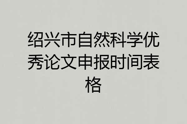 绍兴市自然科学优秀论文申报时间表格