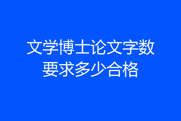 文学博士论文字数要求多少合格