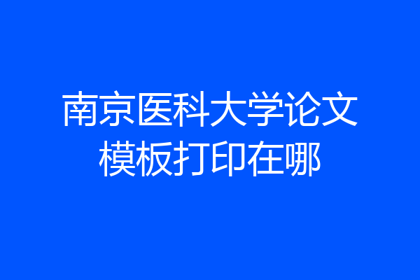 南京医科大学论文模板打印在哪
