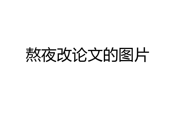 熬夜改论文的图片
