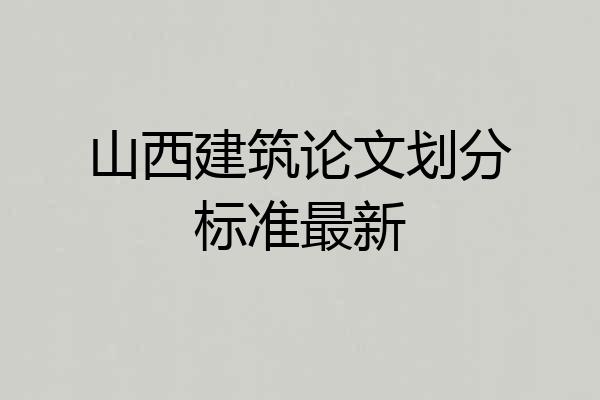 山西建筑论文划分标准最新