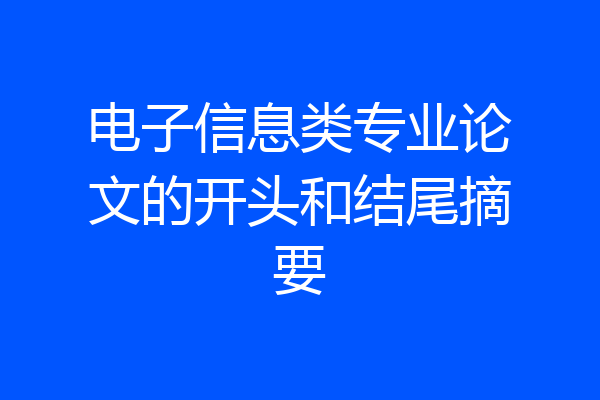 电子信息类专业论文的开头和结尾摘要