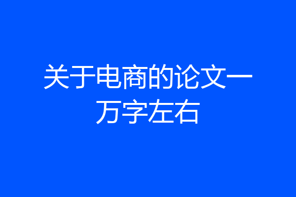 关于电商的论文一万字左右