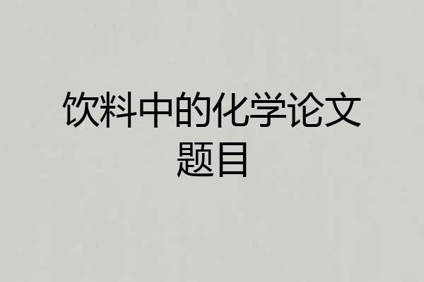 饮料中的化学论文题目