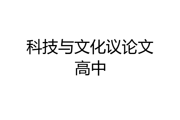 科技与文化议论文高中