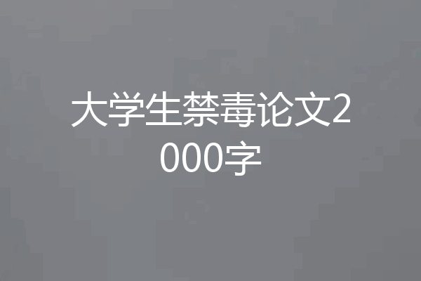 大学生禁毒论文2000字