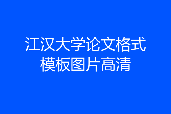 江汉大学论文格式模板图片高清