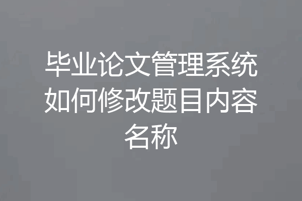 毕业论文管理系统如何修改题目内容名称