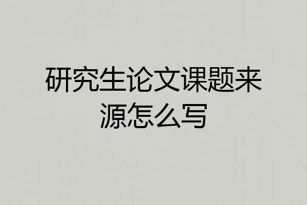 研究生论文课题来源怎么写