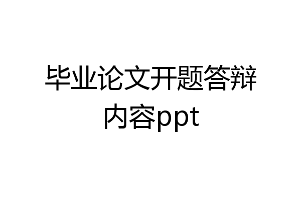 毕业论文开题答辩内容ppt