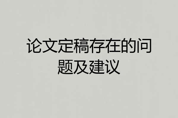 论文定稿存在的问题及建议