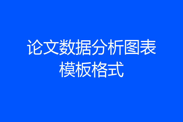 论文数据分析图表模板格式