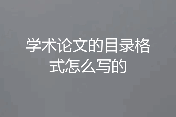学术论文的目录格式怎么写的