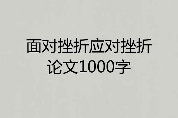 面对挫折应对挫折论文1000字