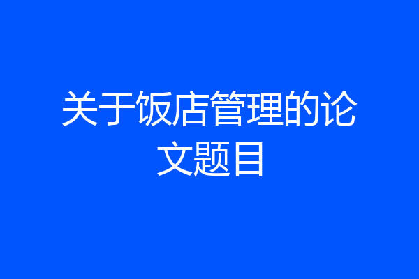 关于饭店管理的论文题目