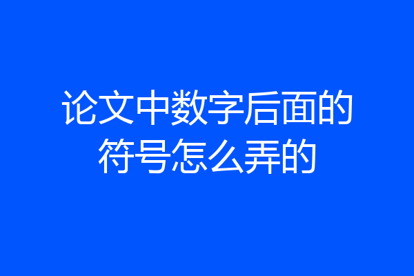 论文中数字后面的符号怎么弄的