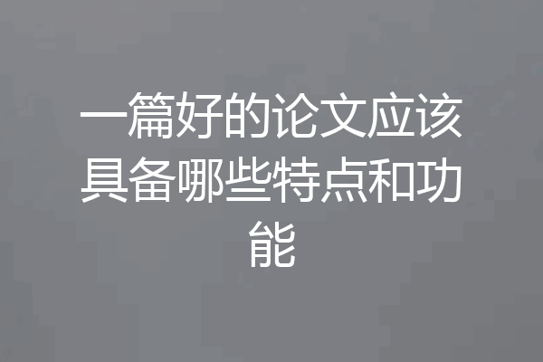 一篇好的论文应该具备哪些特点和功能