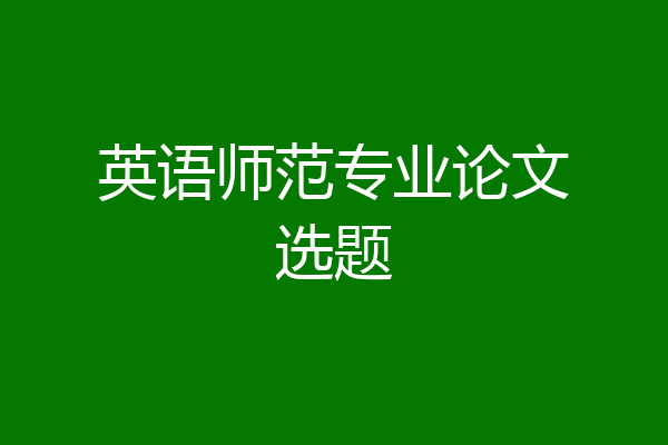 英语师范专业论文选题