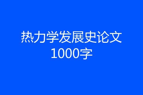 热力学发展史论文1000字