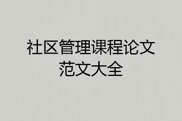社区管理课程论文范文大全