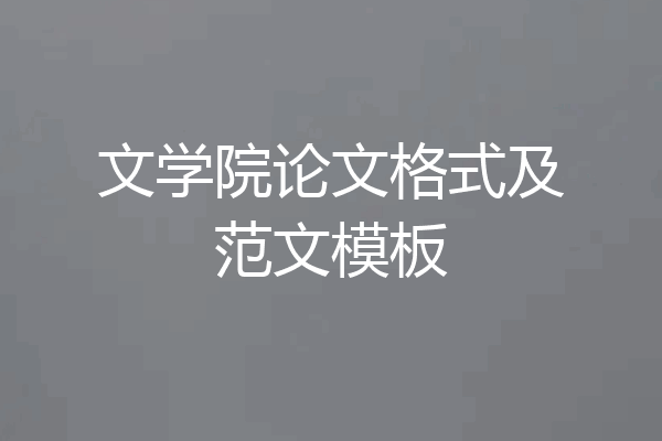 文学院论文格式及范文模板