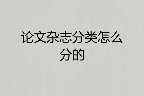 论文杂志分类怎么分的