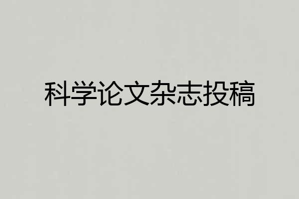 科学论文杂志投稿