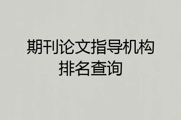 期刊论文指导机构排名查询